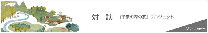 対談　『千葉の森の家』プロジェクト