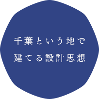 千葉という地で建てる設計思想