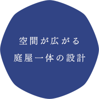 空間が広がる庭屋一体の設計