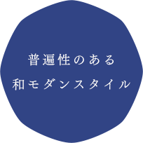 普遍性のある和モダンスタイル