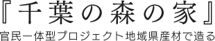 『千葉の森の家』官民一体型プロジェクト地域県産材で造る