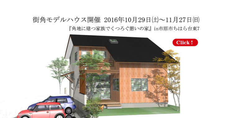 街角モデルハウス「角地に建つ家族でくつろぐ憩いの家」 in ちはら台東