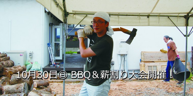 10月30日㊐ ＢＢＱ＆薪割り大会開催！