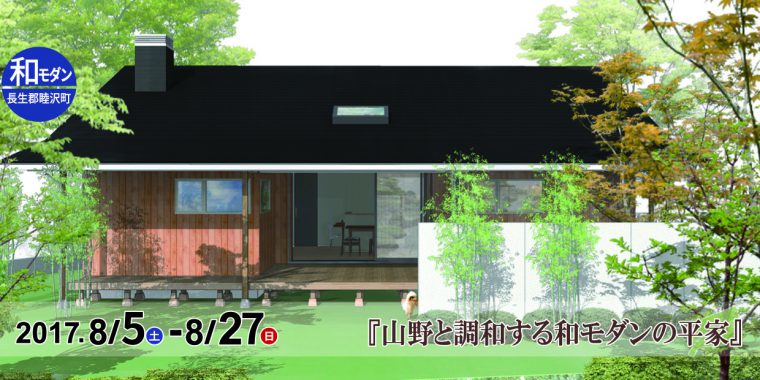 完成住まいの見学会『山野と調和する和モダンの平家』in長生郡睦沢町