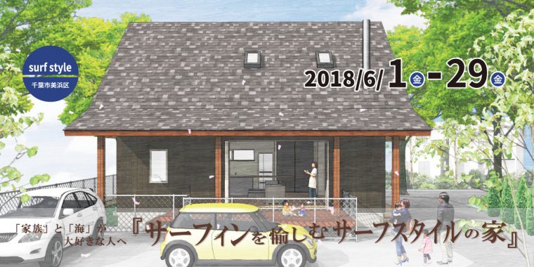 完成住まいの見学会『サーフィンを愉しむサーフスタイルな家』in千葉市美浜区