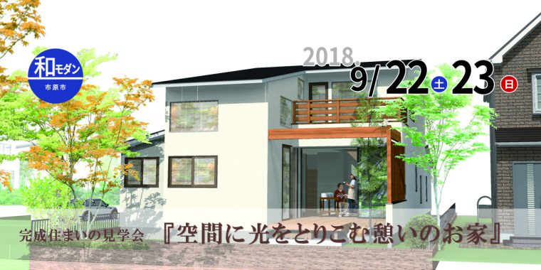 完成住まいの見学会『空間に光をとりこむ憩いのお家』in市原市