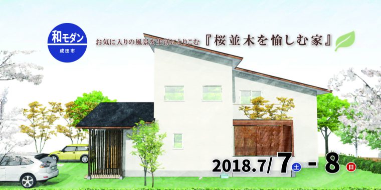 完成住まいの見学会『桜並木を愉しむ家』in成田市