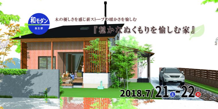 完成住まいの見学会『穏かなぬくもりを愉しむ家』in長生郡