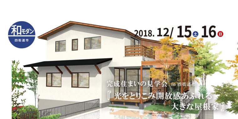 完成住まいの見学会『光をとりこみ開放感あふれる大きな屋根の家』in四街道市