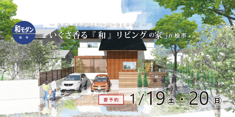 完成住まいの見学会「いぐさ香る『和』リビングの家」in柏市