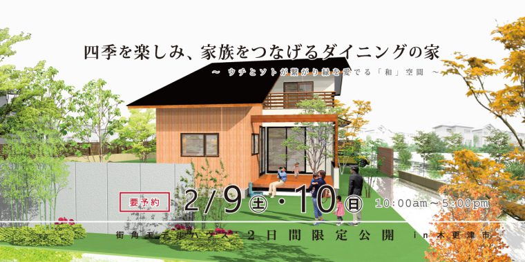 完成住まいの見学会「四季を楽しみ、家族をつなげるダイニングの家」in木更津市