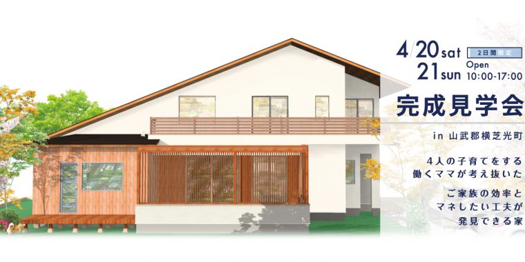 完成住まいの見学会「ご家族の効率とマネしたい工夫が発見できる家」in山武郡横芝光町