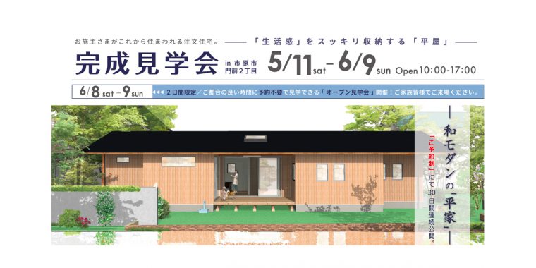 完成住まいの見学会 「生活感」をスッキリ収納する「平家」in市原市門前２丁目