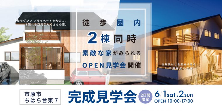 完成住まいの見学会「 徒歩圏内２棟同時 素敵な家がみられるOPEN見学会 」in市原市ちはら台東7