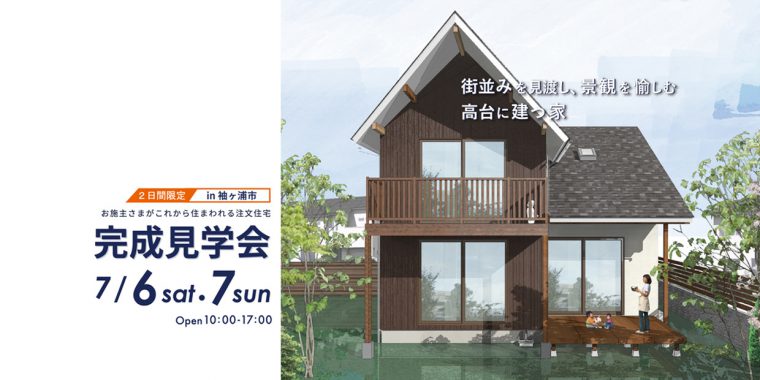 7月6日、7日　完成住まいの見学会「街並みを見渡し、景観を愉しむ高台に建つ家」in袖ヶ浦市