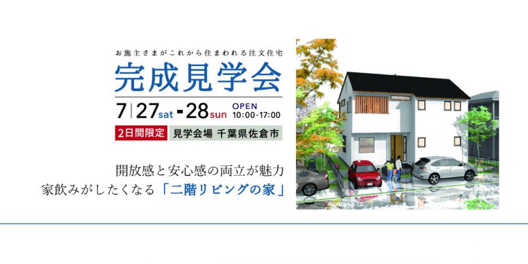 7月27日、28日　完成住まいの見学会　開放感と安心感の両立が魅力　家飲みがしたくなる「二階リビングの家」in 佐倉市