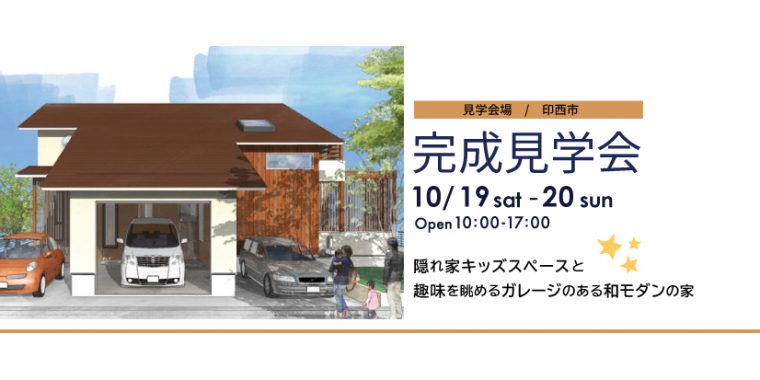 10月19日、20日　完成住まいの見学会　隠れ家キッズスペースと趣味を眺めるガレージのある和モダンの家 in 印西市