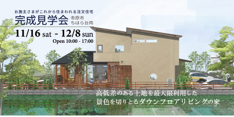 11月16日～12月8日　完成住まいの見学会　高低差のある土地を最大限利用した  景色を切りとるダウンフロアリビングの家  in 市原市ちはら台南