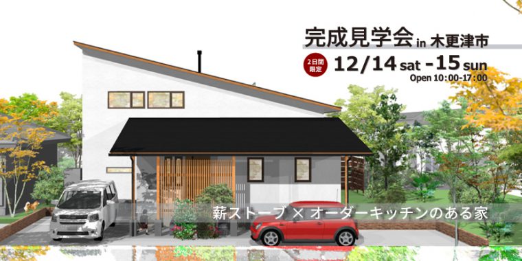 12月14日・15日　完成住まいの見学会　薪ストーブ×オーダーキッチンのある家  in 木更津市