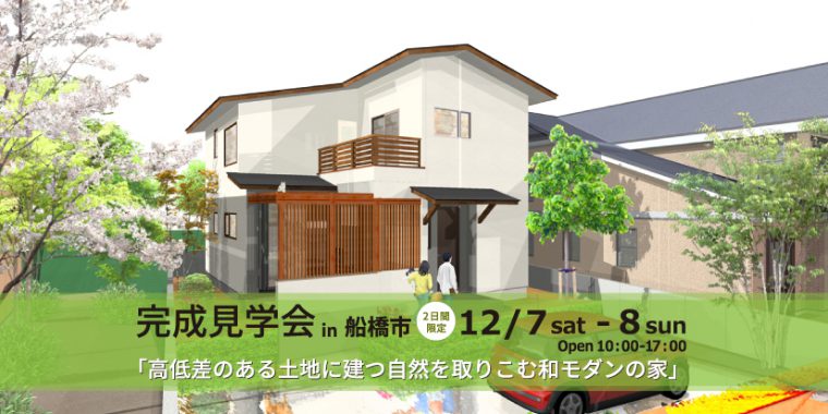 12月7日・8日　完成住まいの見学会　高低差のある土地に建つ 自然を取りこむ和モダンの家  in 船橋市古和釜