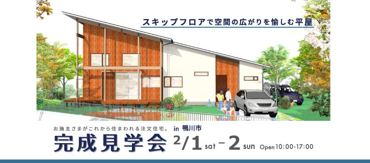 2月1日〜2日　完成住まいの見学会　スキップフロアで空間の広がりを愉しむ平屋  in 鴨川市