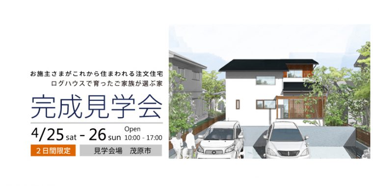 4月25日〜26日　完成住まいの見学会　 「ログハウスで育ったご家族が選ぶ家」  in  茂原市