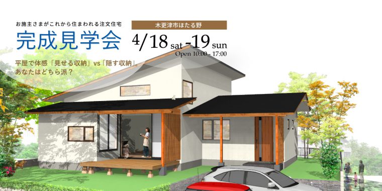 4月18日〜19日　完成住まいの見学会　 平屋で体感「見せる収納」vs「隠す収納」。あなたはどちら派？ in 木更津市