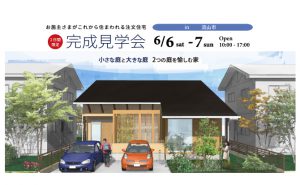 6月6日〜7日　　完成住まいの見学会 「小さな庭と大きな庭　２つの庭を愉しむ家」in  流山市 