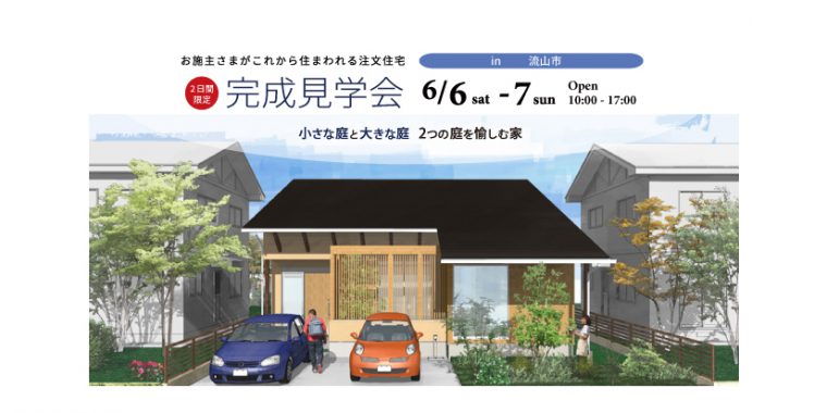 6月6日〜7日　　完成住まいの見学会 「小さな庭と大きな庭　２つの庭を愉しむ家」in  流山市