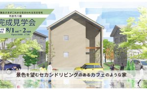 8月1日〜2日　完成住まいの見学会 「景色を望むセカンドリビングのあるカフェのような家」in  市原市八幡 