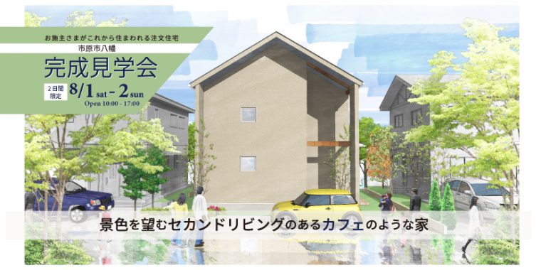 8月1日〜2日　完成住まいの見学会 「景色を望むセカンドリビングのあるカフェのような家」in  市原市八幡