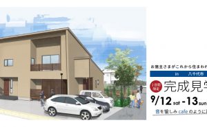 9月12日〜13日　完成住まいの見学会 「 音を愉しみ cafeのように暮らす家 」in  八千代市 