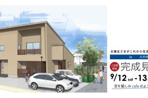 9月12日〜13日　完成住まいの見学会 「 音を愉しみ cafeのように暮らす家 」in  八千代市 