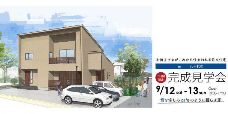 9月12日〜13日　完成住まいの見学会 「 音を愉しみ cafeのように暮らす家 」in  八千代市