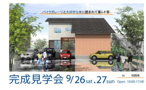 9月26日、27日　完成住まいの見学会　「 バイクガレージと大好きな本に囲まれて暮らす家 」 in 印西市 