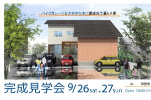 9月26日、27日　完成住まいの見学会　「 バイクガレージと大好きな本に囲まれて暮らす家 」 in 印西市 