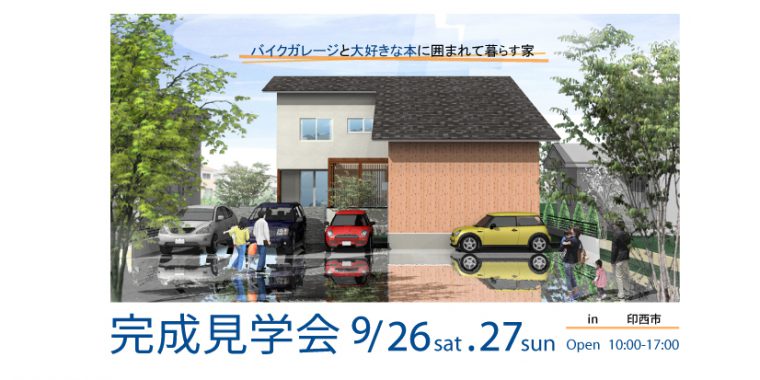 9月26日、27日　完成住まいの見学会　「 バイクガレージと大好きな本に囲まれて暮らす家 」 in 印西市